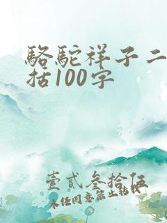 骆驼祥子二章概括100字