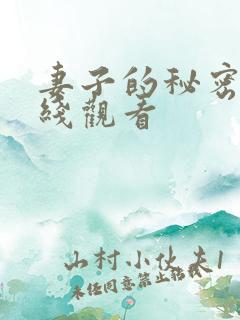 妻子的秘密3在线观看