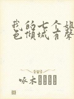 我的七个姐姐绝色倾城有声小说完整