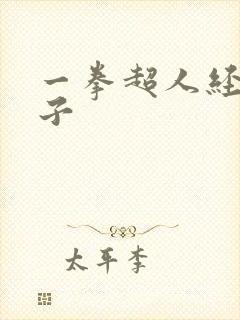一拳超人经典本子