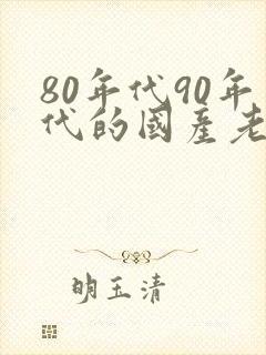 80年代90年代的国产老电影