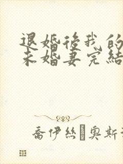 退婚后我的高冷未婚妻完结版