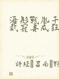 海彤战胤千亿总裁宠妻成狂