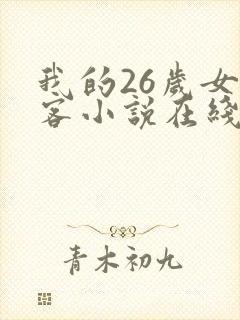 我的26岁女房客小说在线免费