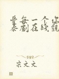 爱每一个你的我泰剧在线观看