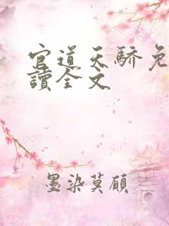 官道天骄免费阅读全文