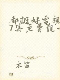 都挺好电视剧37集免费观看