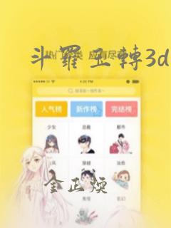 斗罗玉转3d