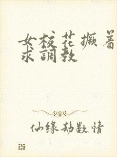 女校花撅着屁股求调教