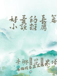 好看的长篇科幻小说推荐