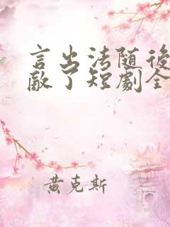 言出法随后我无敌了短剧全集