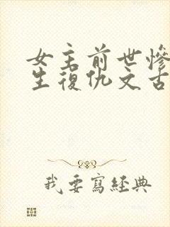 女主前世惨死重生复仇文古言