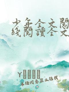 少年全文阅读在线阅读全文第二季