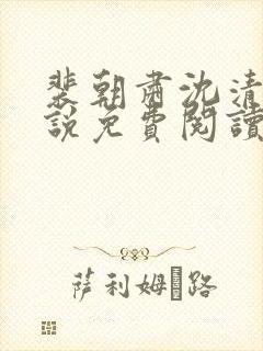 裴朝肃沈清棠小说免费阅读最新章节