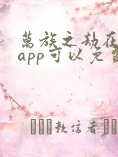 万族之劫在哪个app可以免费阅读