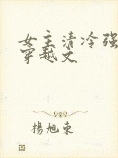 女主清冷强大的穿越文