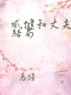 臧健和丈夫最后结局