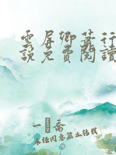 云屏卿萧行的小说免费阅读