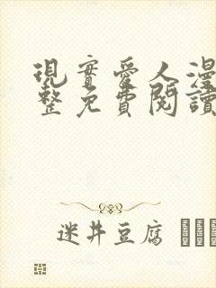 现实爱人漫画完整免费阅读