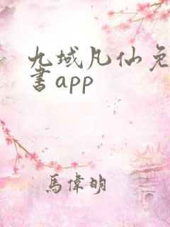 九域凡仙免费听书app