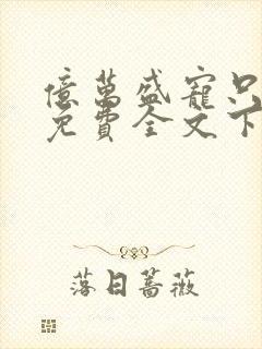 亿万盛宠只为你免费全文下载