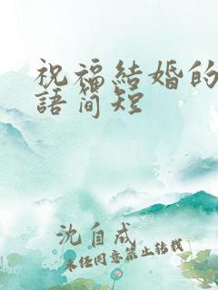 祝福结婚的祝福语简短