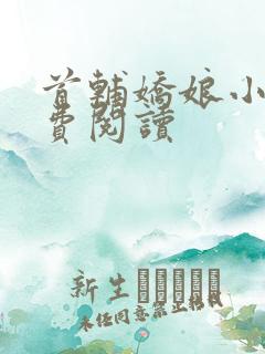 首辅娇娘小说免费阅读