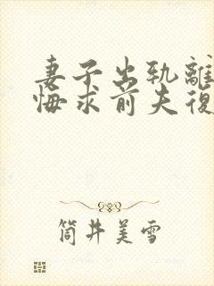 妻子出轨离婚后悔求前夫复婚