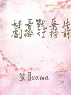 好看战争片电视剧排行榜前十名