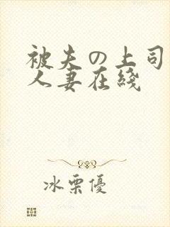 被夫の上司侵犯人妻在线