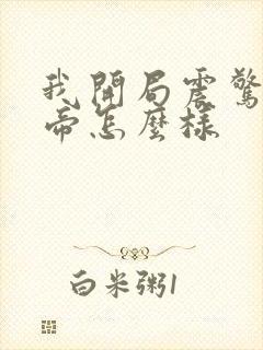 我开局震惊了女帝怎么样