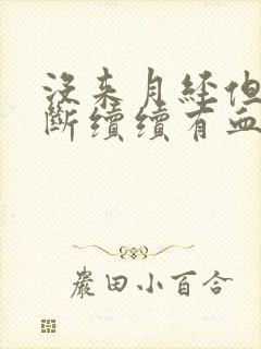 没来月经但是断断续续有血