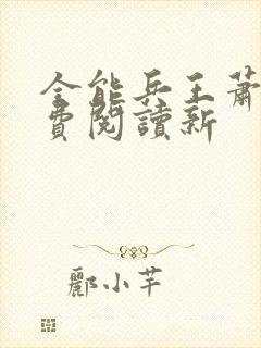 全能兵王萧晨免费阅读新