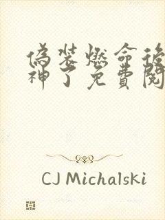 伪装燃命后我成神了免费阅读小说