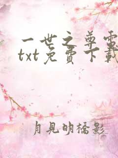一世之尊电子书txt免费下载
