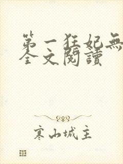 第一狂妃无弹窗全文阅读