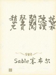 赵声阁陈挽小说免费阅读最新章节