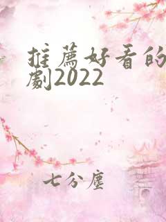 推荐好看的电视剧2022