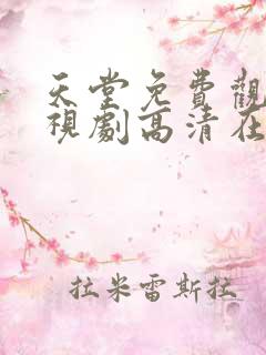 天堂免费观看电视剧高清在线观看