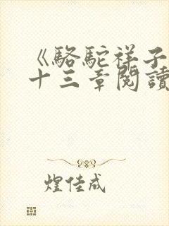 《骆驼祥子》第十三章阅读笔记