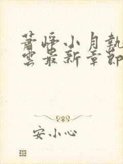 萧峥小月执掌风云最新章节