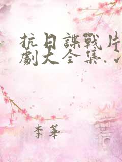 抗日谍战片电视剧大全集.冫