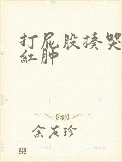 打屁股揍哭小受红肿