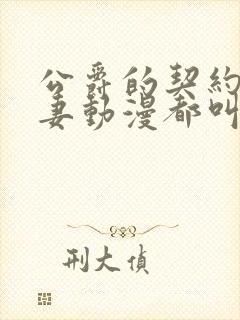 公爵的契约未婚妻动漫都叫啥