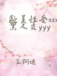 欧美性受xxx黑人爽yyy