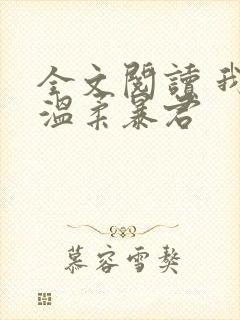 全文阅读 我的温柔暴君