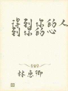 得到你的人得不到你的心