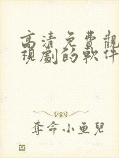 高清免费观看电视剧的软件