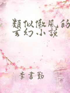 类似傲风的女主玄幻小说