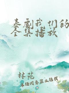 泰剧我们的秘密全集播放